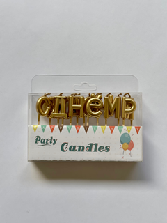 Свечки золотые с Днем рождения